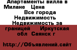 Апартаменты-вилла в Милане › Цена ­ 105 525 000 - Все города Недвижимость » Недвижимость за границей   . Иркутская обл.,Саянск г.